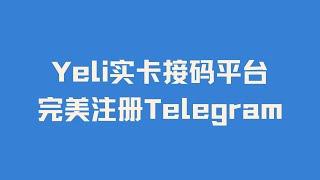 最好用的实体卡接码平台推荐 Yeli美国实卡短信接码平台  可完美注册Telegram WhatsApp Line Tiktok等热门海内外APP