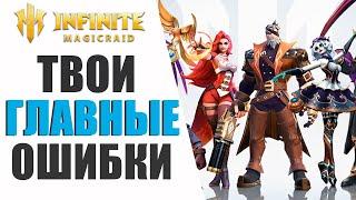 ГЛАВНЫЕ ОШИБКИ НОВИЧКОВ В INFINITE MAGICRAID