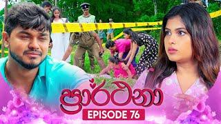 Prarthana (ප්‍රාර්ථනා) | Episode 76 | 03rd July 2024