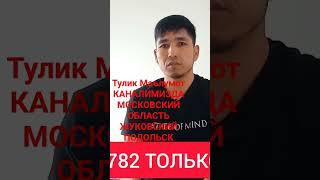 #мусофирлар ИШ МОСКОВСКОЙ ОБЛАСТИ ЖУКОВСКИЙ, ПОДОЛЬСК