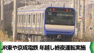 JR東や京成電鉄 大みそかから元旦にかけて年越し終夜運転を実施　（2024.12.27放送）