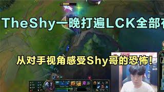 TheShy一晚打遍LCK全部有阵上单，从对手视角感受Shy哥的恐怖！