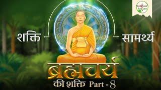 Benefits of Brahmacharya in Hindi ~ PART - 8