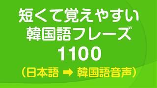 短くて覚えやすい韓国語会話フレーズ1100・ 聞き流し