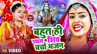 बहुत ही प्यारा शिव चर्चा भजन || Shiv Charcha Special Geet || New Bhojpuri Shivguru Song Bhakti Gana