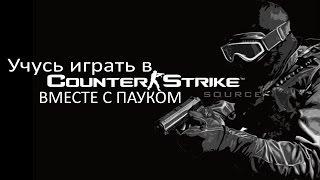 Counter Strike Source. Горе-террорист. PAYKOOBRAZNIY, EASYNICK.