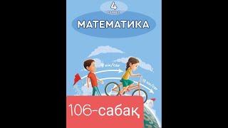 Математика 4 сынып 106-сабақ