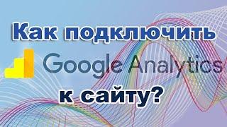 Как подключить Google Analytics к сайту?