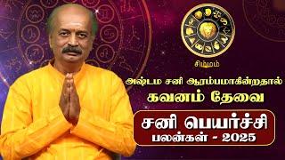 Simmam Sani Peyarchi Palan 2025 in Tamil | சிம்மம் - சனிப்பெயர்ச்சி பலன்கள் 2025 | Srirangam Ravi