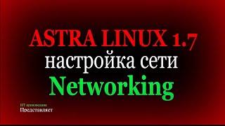Настройка сети в Astra Linux 1.7. Служба networking, resolvconf.