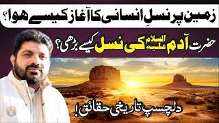 Zameen Per Nasal E Insani Ka Aagaz Kysy Hoa? | Allama Asif Raza Alvi | Tareekhi Haqaiq