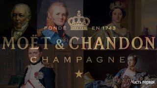 Moet & Chandon | Шампанское королей | История бренда | Часть 1