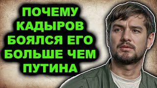 Единственная чеченская семья которую жуть как остерегался Кадыров