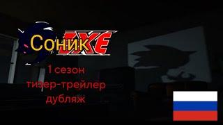Соник Exe (1 сезон) Тизер-трейлер РУССКИЙ ДУБЛЯЖ