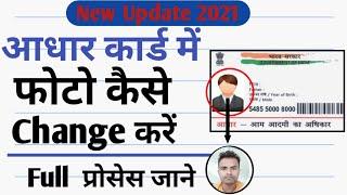 How To Change Photo In Aadhar Card 2021 || Aadhar Card Me Photo Ko Kaise Change Kare