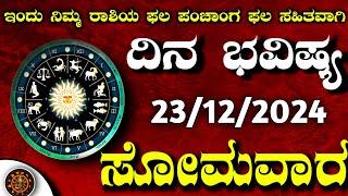 Daily Horoscope|23 December 2024 | Dina Bhavishya in Kannada | Effects on Zodiac Sign|#DinaBhavishya