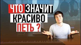 Как научиться петь /  Как петь красиво / Уроки вокала / Что значит красиво петь