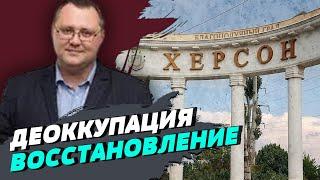 Деоккупация Херсонщины и восстановление Херсона не останавливаются ни на минуту — Юрий Соболевский