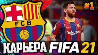 FIFA 21 КАРЬЕРА ЗА БАРСЕЛОНУ |#1| - НАЧАЛО НОВОЙ ИСТОРИИ | ГРИЗМАНН УХОДИТ ИЗ БАРСЕЛОНЫ В МЮ ???