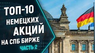 Немецкие акции на СПБ бирже - ТОП-10. Лучшие акции немецких компаний на спб. Часть 2.