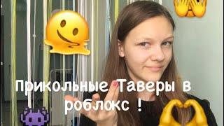 Крутые таверы в роблокс!