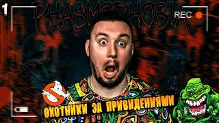 Охотники за привидениями ► Phasmophobia ► #1