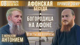 АФОНСКАЯ БЕСЕДА с монахом Антонием. Прямой эфир, 8 сентября