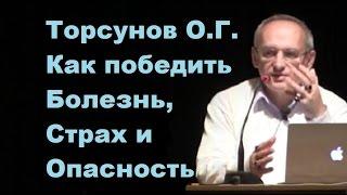 Торсунов О.Г. Как победить Болезнь, Страх и Опасность. Учимся жить.