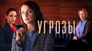 УГРОЗЫ: ВСЕ СЕРИИ ПОДРЯД