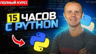 Python  - Полный Курс по Python [15 ЧАСОВ]