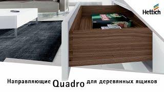 Направляющие Quadro для деревянных ящиков, варианты, характеристики, установка и регулировка