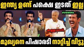 ഇങ്ങേരുടെ ധൈര്യം സമ്മതിക്കണം  Pinarayi Vijayan Troll Malayalam | Malayalam Troll | Troll Video