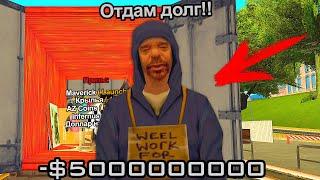 ЗАНЯЛ БОМЖУ ДЕНЕГ НА КОНТЕЙНЕРЫ В GTA SAMP