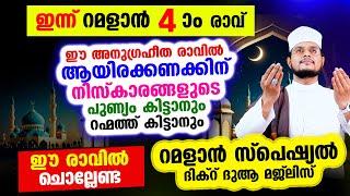 ഇന്ന് റമളാന്‍ 4 ആം രാവ്... ഇപ്പോള്‍ ചൊല്ലേണ്ട ദിക്റുകളും ദുആയും നോമ്പിന്റെ നിയ്യത്തും