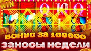 РЕКОРДНЫЙ ВЫИГРЫШ В СЛОТЕ IN JAZZ B GEISHA ПОЙМАЛ БОНУС ЗА 300.000 И ВЫИГРАЛ ***.*** ЗАНОСЫ НЕДЕЛИ