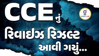 CCEનું રિવાઈઝ રિઝલ્ટ આવી ગયું... | LIVE @06:30PM #gyanlive #cce