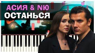 Асия feat. NЮ - Останься | На пианино | Че то намутил | Текст | Как играть? | Минус + Караоке + Ноты