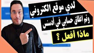 لدي موقع الكتروني و تم اغلاق حسابي في أدسنس ماذا علي أن أفعل ؟