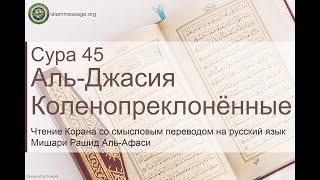 Коран Сура 45 аль-Джасия (Коленопреклонённые) русский | Мишари Рашид Аль-Афаси