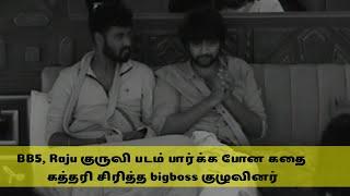 BB5 - Raju kuruvi padathuku pona comedy story