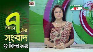 চ্যানেল আই সকাল ৭ টার সংবাদ || Channel i News || 25 December, 2024