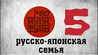 #чокактам япония [2.5] русско-японская семья