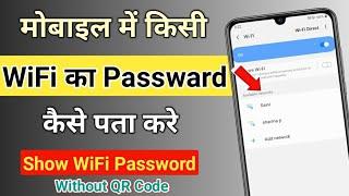 How to show wifi password without QR code | wifi ka password kaise pata kare mobile se