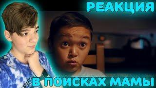 В поисках мамы Реакция | Моё мнение о фильме ️