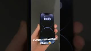 Купил КИТАЙСКИЙ iPhone  #iphone #авито #перекуп  ▶️  ТГ: https://t.me/iphoneay