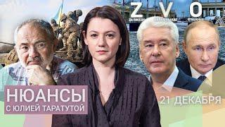 Фронтовой Собянин: как Путин сделал мэра Москвы соучастником войны. Гельман о розыске и Украине