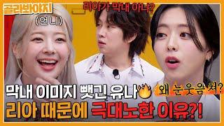 ＂ 난 그냥 눈웃음이 예쁜곤뎅ㅎㅎ ＂ 유나(YUNA) VS 리아(Lia), 치열한 ITZY 막내 쟁탈전?!｜아는형님｜JTBC 230805 방송