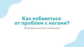 Вебинар "Как избавиться от проблем с ногами?" - 19.06.24