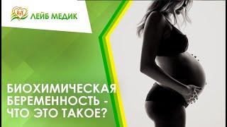  Биохимическая беременность - что это такое?