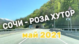 Дорога из Сочи в Роза Хутор на машине. Май 2021.